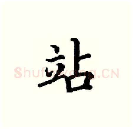 站硬笔楷书写法,摘自丁谦硬笔书法字帖