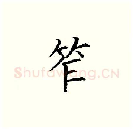 笮硬笔楷书写法,摘自丁谦硬笔书法字帖