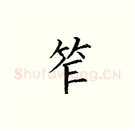 笮硬笔楷书写法,摘自丁谦硬笔书法字帖