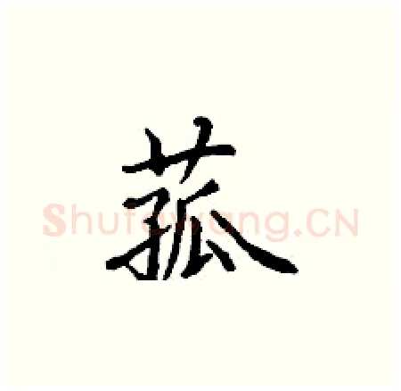 菰硬笔楷书写法,摘自丁谦硬笔书法字帖