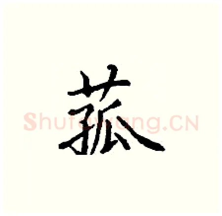 菰硬笔楷书写法,摘自丁谦硬笔书法字帖
