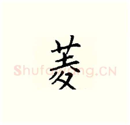 菱硬笔楷书写法,摘自丁谦硬笔书法字帖