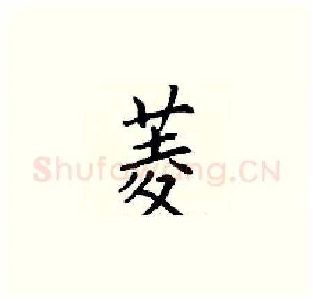 菱硬笔楷书写法,摘自丁谦硬笔书法字帖