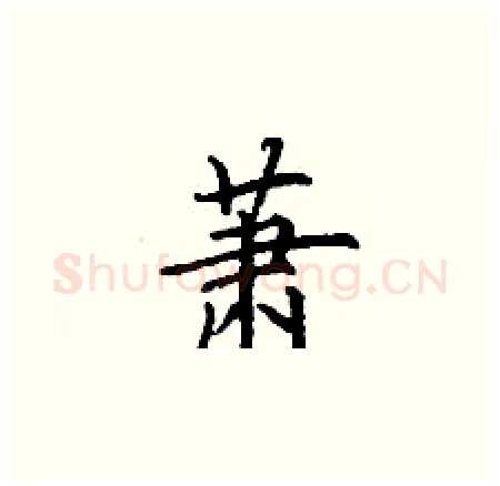 萧硬笔楷书写法,摘自丁谦硬笔书法字帖