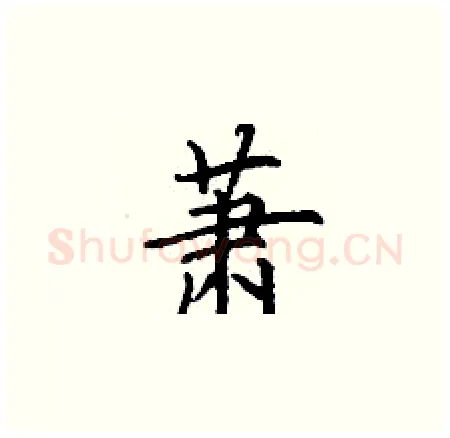 萧硬笔楷书写法,摘自丁谦硬笔书法字帖