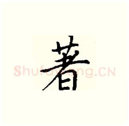 著硬笔楷书写法,摘自丁谦硬笔书法字帖