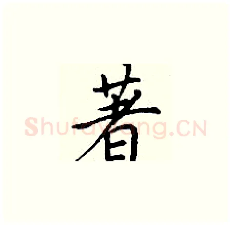 著硬笔楷书写法,摘自丁谦硬笔书法字帖