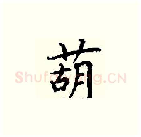 葫硬笔楷书写法,摘自丁谦硬笔书法字帖