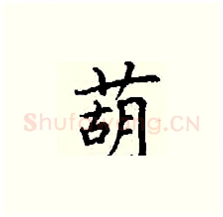 葫硬笔楷书写法,摘自丁谦硬笔书法字帖