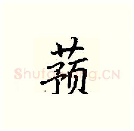 蓣硬笔楷书写法,摘自丁谦硬笔书法字帖