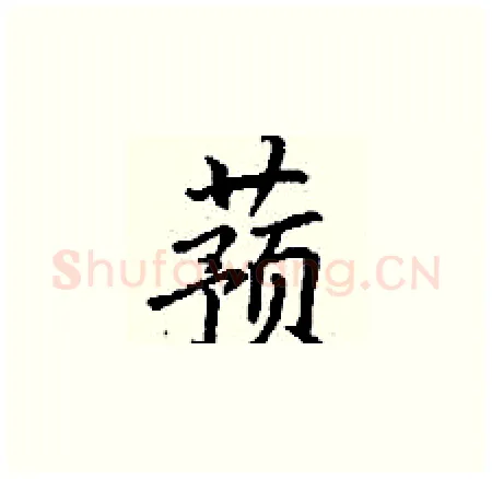 蓣硬笔楷书写法,摘自丁谦硬笔书法字帖