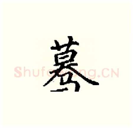 蓦硬笔楷书写法,摘自丁谦硬笔书法字帖