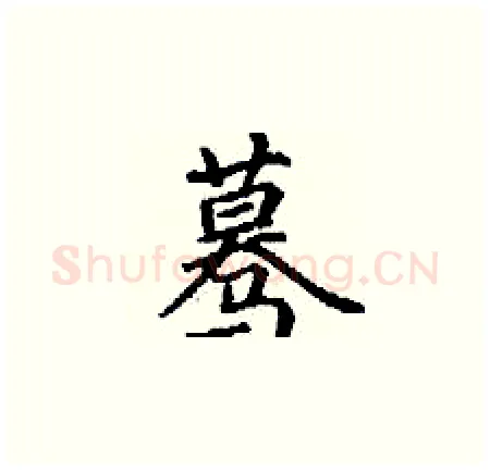 蓦硬笔楷书写法,摘自丁谦硬笔书法字帖