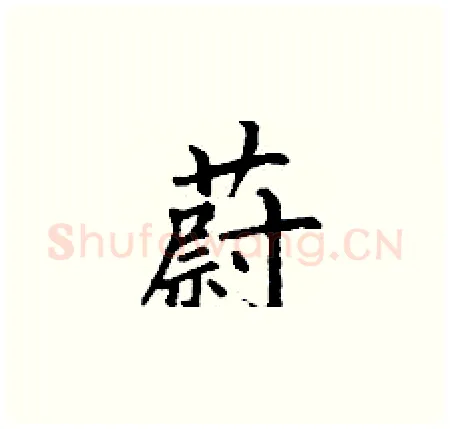 蔚硬笔楷书写法,摘自丁谦硬笔书法字帖
