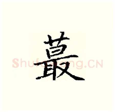 蕞硬笔楷书写法,摘自丁谦硬笔书法字帖