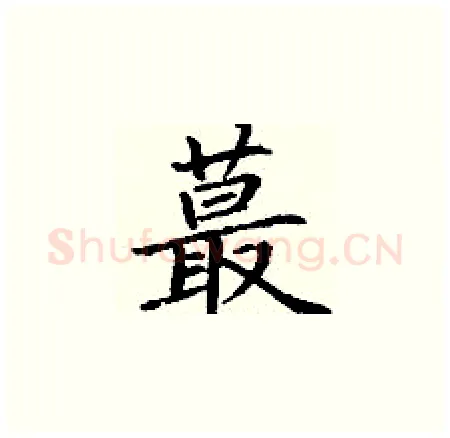 蕞硬笔楷书写法,摘自丁谦硬笔书法字帖