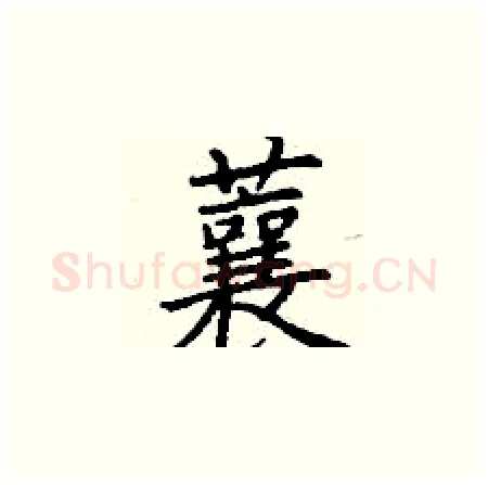 蘘硬笔楷书写法,摘自丁谦硬笔书法字帖