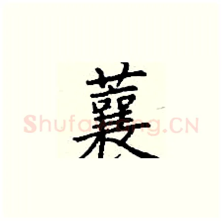 蘘硬笔楷书写法,摘自丁谦硬笔书法字帖