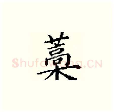 藁硬笔楷书写法,摘自丁谦硬笔书法字帖
