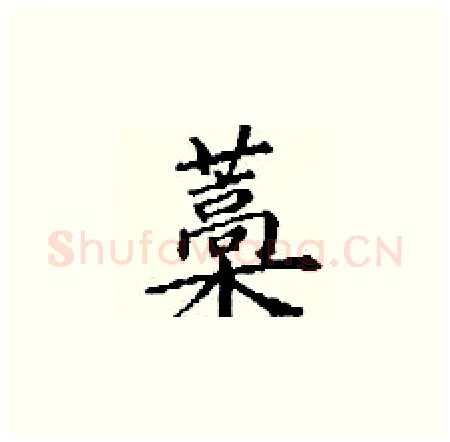 藁硬笔楷书写法,摘自丁谦硬笔书法字帖