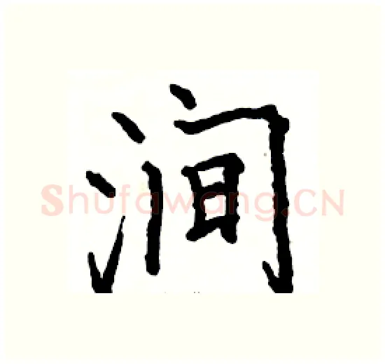 涧硬笔楷书写法,摘自骆恒光硬笔书法字帖