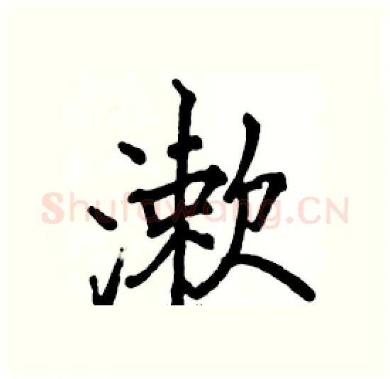 漱硬笔楷书写法,摘自骆恒光硬笔书法字帖