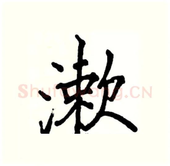 漱硬笔楷书写法,摘自骆恒光硬笔书法字帖
