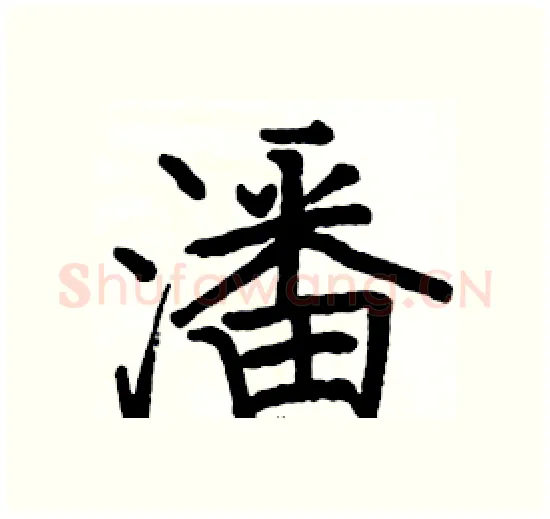 潘硬笔楷书写法,摘自骆恒光硬笔书法字帖