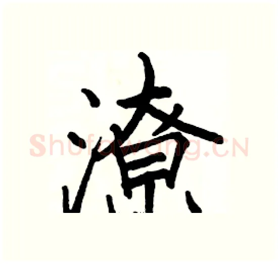 潦硬笔楷书写法,摘自骆恒光硬笔书法字帖