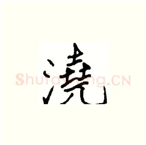 澆硬笔楷书写法,摘自骆恒光硬笔书法字帖