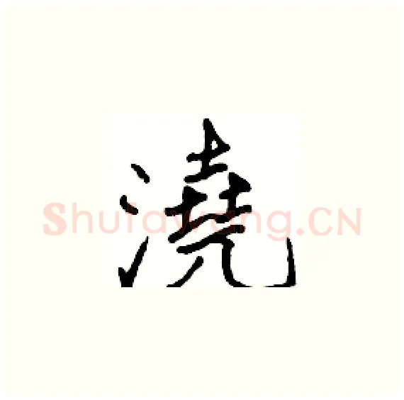 澆硬笔楷书写法,摘自骆恒光硬笔书法字帖