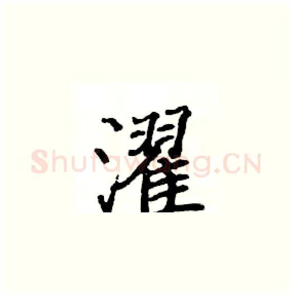 濯硬笔楷书写法,摘自骆恒光硬笔书法字帖