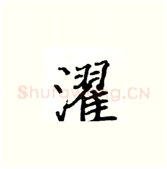 濯硬笔楷书写法,摘自骆恒光硬笔书法字帖