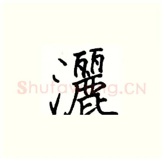 灑硬笔楷书写法,摘自骆恒光硬笔书法字帖