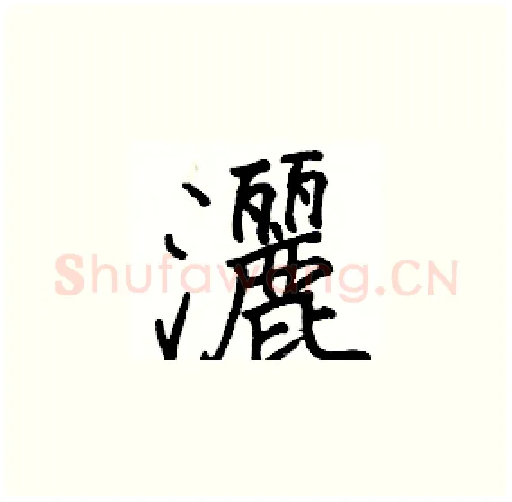 灑硬笔楷书写法,摘自骆恒光硬笔书法字帖