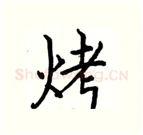 烤硬笔楷书写法,摘自骆恒光硬笔书法字帖