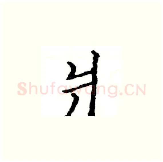 爿硬笔楷书写法,摘自骆恒光硬笔书法字帖
