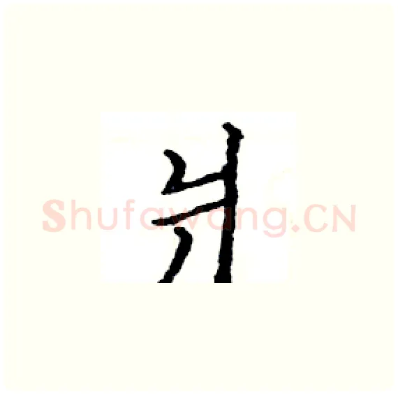 爿硬笔楷书写法,摘自骆恒光硬笔书法字帖