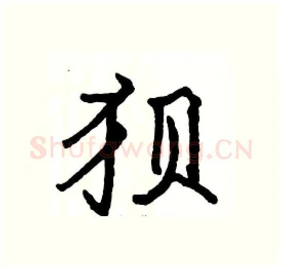狈硬笔楷书写法,摘自骆恒光硬笔书法字帖