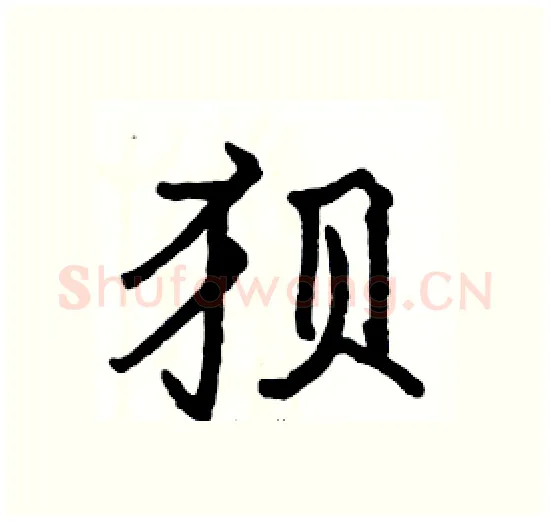 狈硬笔楷书写法,摘自骆恒光硬笔书法字帖