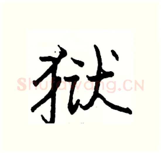 狱硬笔楷书写法,摘自骆恒光硬笔书法字帖