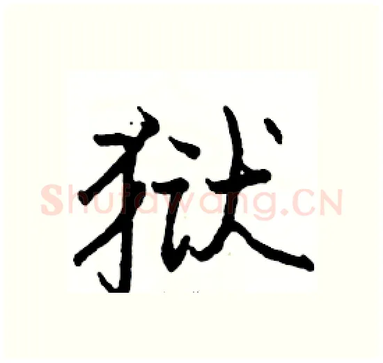 狱硬笔楷书写法,摘自骆恒光硬笔书法字帖