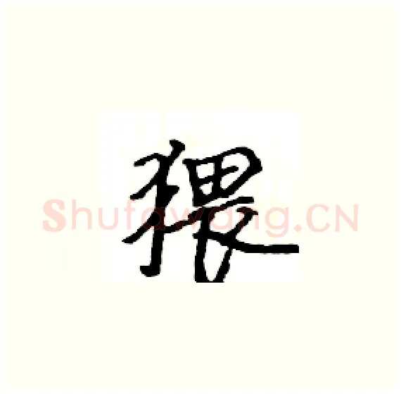 猥硬笔楷书写法,摘自骆恒光硬笔书法字帖