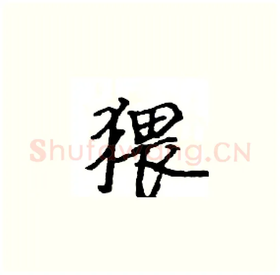 猥硬笔楷书写法,摘自骆恒光硬笔书法字帖