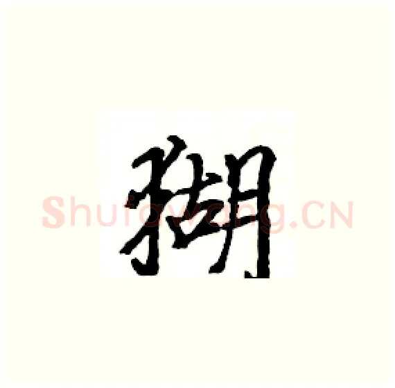 猢硬笔楷书写法,摘自骆恒光硬笔书法字帖