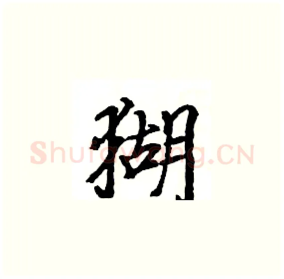 猢硬笔楷书写法,摘自骆恒光硬笔书法字帖