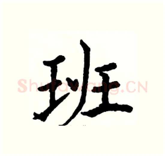 班硬笔楷书写法,摘自骆恒光硬笔书法字帖