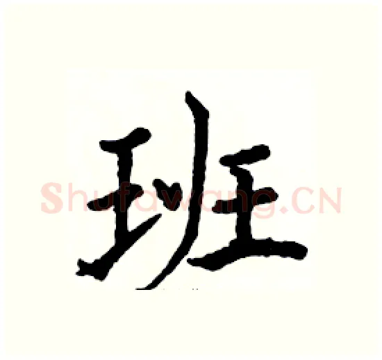 班硬笔楷书写法,摘自骆恒光硬笔书法字帖