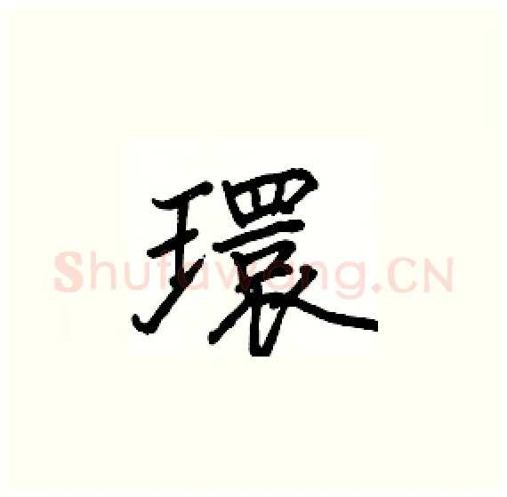 環硬笔楷书写法,摘自骆恒光硬笔书法字帖
