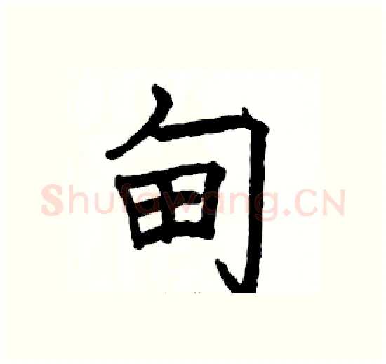 甸硬笔楷书写法,摘自骆恒光硬笔书法字帖